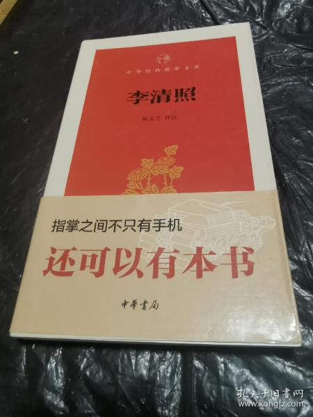 李清照/中华经典指掌文库