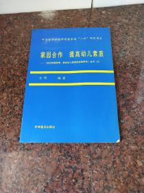 家园合作 提高幼儿素质