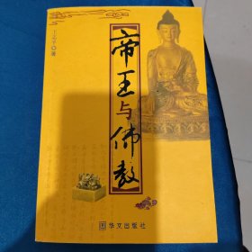 帝王与佛教