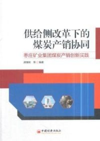 供给侧改革下的煤炭产销协同——枣庄矿业集团煤炭产销创新实践