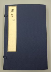 【现代影印】《老子道德经》一函二册