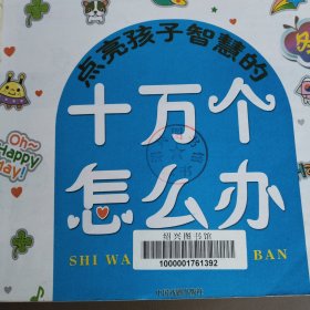 点亮孩子智慧的十万个怎么办 冬