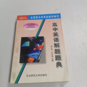 高中英语解题题典