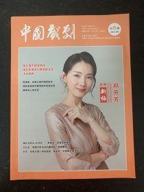 中国戏剧 2023年 第6期总第793期 晋剧新梅 郑芳芳 杂志
