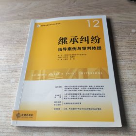 继承纠纷指导案例与审判依据