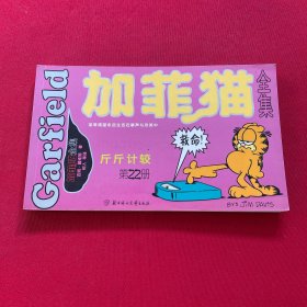 加菲猫全集10本（世界头号胖猫首次登陆中国）