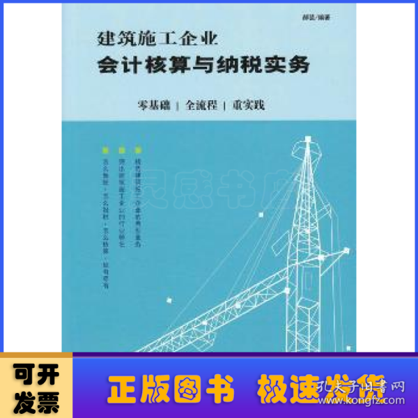 建筑施工企业会计核算与纳税实务：零基础 全流程 重实践