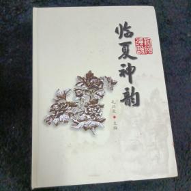 临夏神韵（河州砖雕）铜版彩印