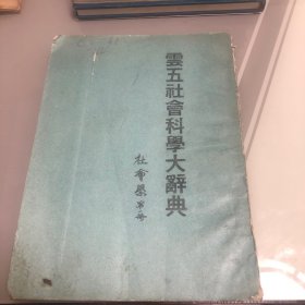 云五社会科学大辞典 社会学第一册