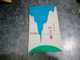 P9862山里集 陈作诗著 1992年1版1印 无写划