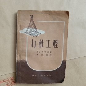 打桩工程