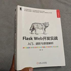 Flask Web开发实战：入门、进阶与原理解析