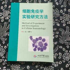 细胞免疫学实验研究方法