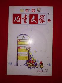 绝版杂志丨儿童文学2012年5月号