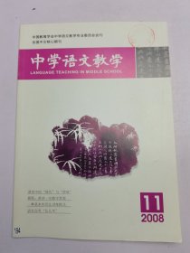 中学语文教学 2008.11
