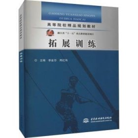 拓展训练 李金芬，周红伟主编 9787508472522 中国水利水电出版社