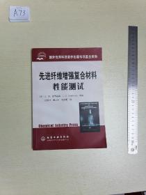 先进纤维增强复合材料性能测试