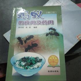 蚂蚁的食用及药用