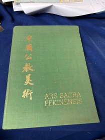 1950年英文版陈缘修等宗教画家彩色手工贴画及名家画作《中国公教美术》（Ars Sacra Pekinensis）16开画册