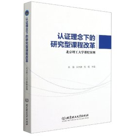 认证理念下的研究型课程改革(北京理工大学课程案例)