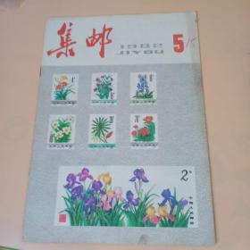 集邮老期刊1982年5月