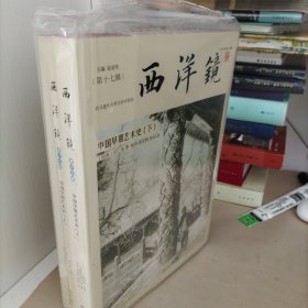 特装刷边:西洋镜：中国早期艺术史（套装全二册）