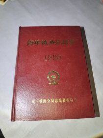 南宁铁路分局志 1990