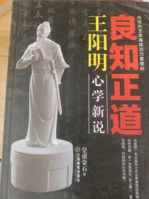 良知正道王阳明：心学新说