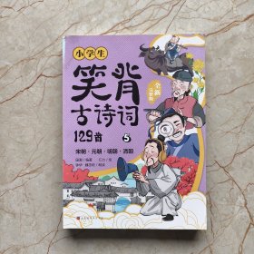 小学生笑背古诗词129首·全新完整版 （5）