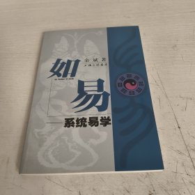 如易--系统易学