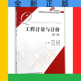 工程計量與計價(第2版高等學校工程管理專業(yè)應用型本科規(guī)劃教材)