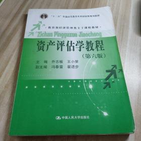 资产评估学教程（第六版）（教育部经济管理类主干课程教材；“十二五”普通高等教育本科国家级规划教材）