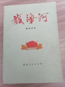 战海河