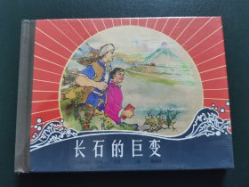 长石的巨变(精)