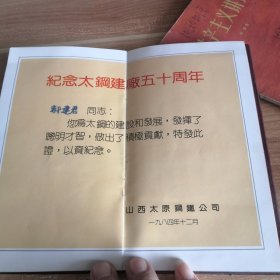 （太钢）太原钢铁公司建厂五十周年（1934-1984）纪念册 塑面软精装