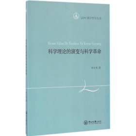 科学理论的演变与科学革命