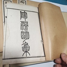 陶渊明集(一函四册，共十卷)