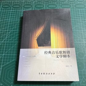 经典音乐歌舞剧文学脚本