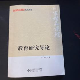 教育研究导论