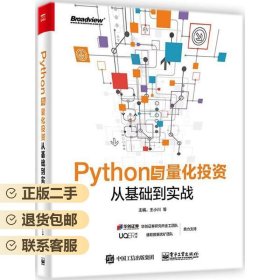 Python与量化投资:从基础到实战 王小川 电子工业出版社 9787121338571