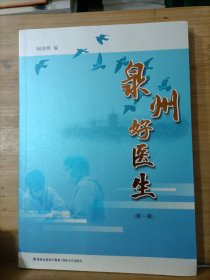 泉州好医生(第1辑)