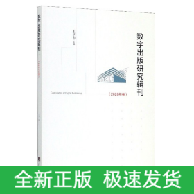 数字出版研究辑刊(2020年卷)