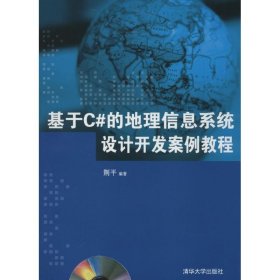 基于C#的地理信息系统设计开发案例教程