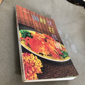 新派菜谱系列--海鲜烹饪食谱