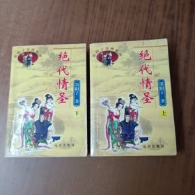 绝代情圣(上下)