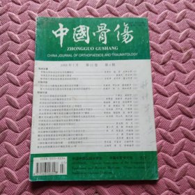 中国骨伤，1998年7月第11卷第4期
