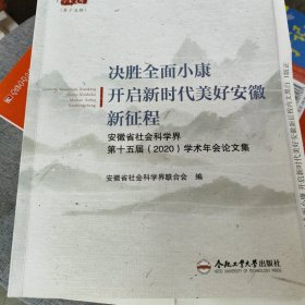 决胜全面小康开启新时代美好安徽新征程(安徽省社会科学界第十五届2020学术年会论文集)/兴皖学术文库