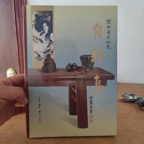 王世襄集·自珍集-俪松居长物志（王世襄逝世十周年纪念版）