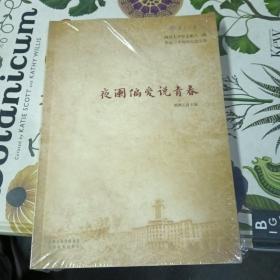 夜阑偏爱说青春：南开大学中文系八三级毕业三十周年纪念文集 未开封