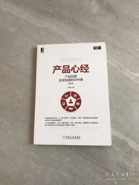 产品心经：产品经理应该知道的60件事（第2版）